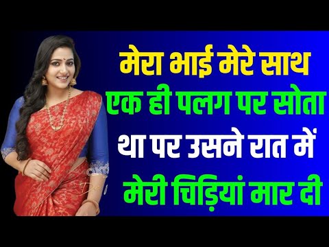 Bahan Bhai Ki Jawani Love Story | psychological | manovaigyanik facts | emotional story| love story