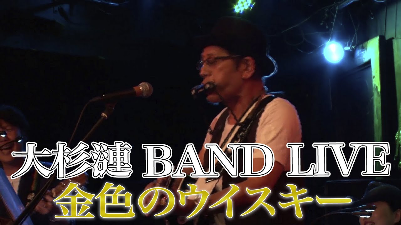 大杉漣BAND YouTube