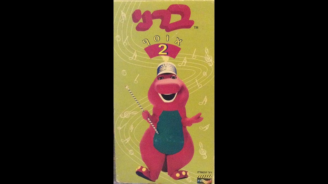 Barney Collection 2 [Hebrew]|ברני אוסף 2