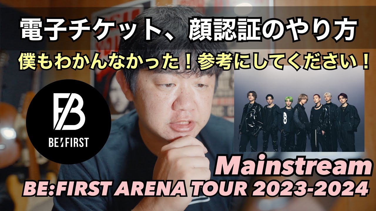 【BE:FIRST / Mainstream ARENA TOUR】電子チケット、顔認証のやり方！わからない方参考にしてください