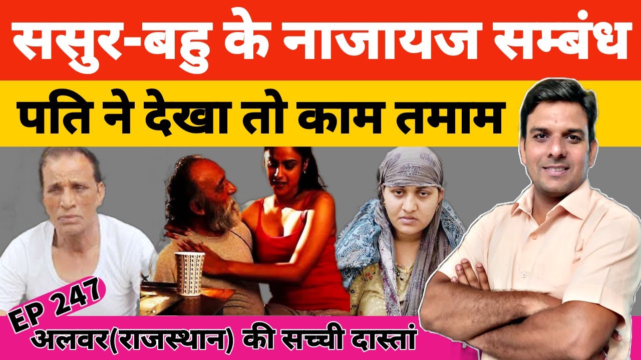 #Behror #Alwar #Rajasthan ससुर और बेटे की बहु से प्रेमसम्बंध में क़त्ल की अजीब कहानी