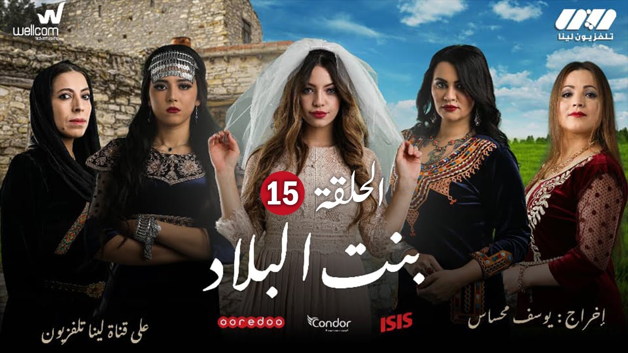 Bent Bled - Episode 15 ( Ramdan 2021) | بنت البلاد - الحلقة الخامسة عشر
