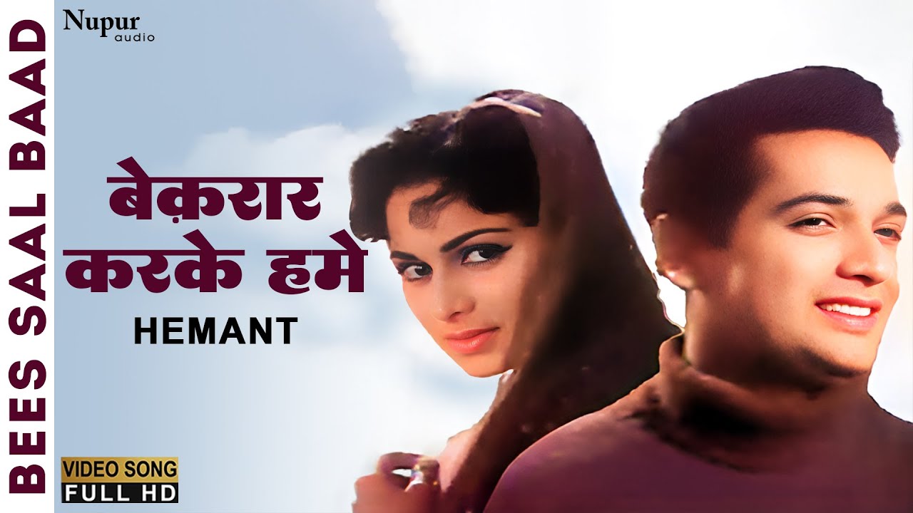 Beqaraar Karake Hamen Yun Na Jaaiye | Bees Saal Baad (1962) | Hemant Kumar | Bollywood Old Song