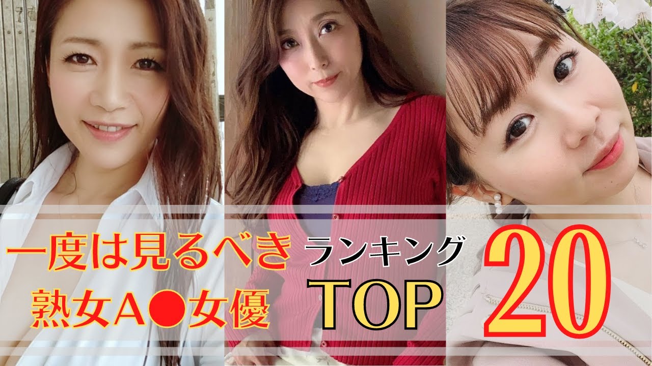 【厳選】一度は見るべき！人気熟女ランキングBEST20