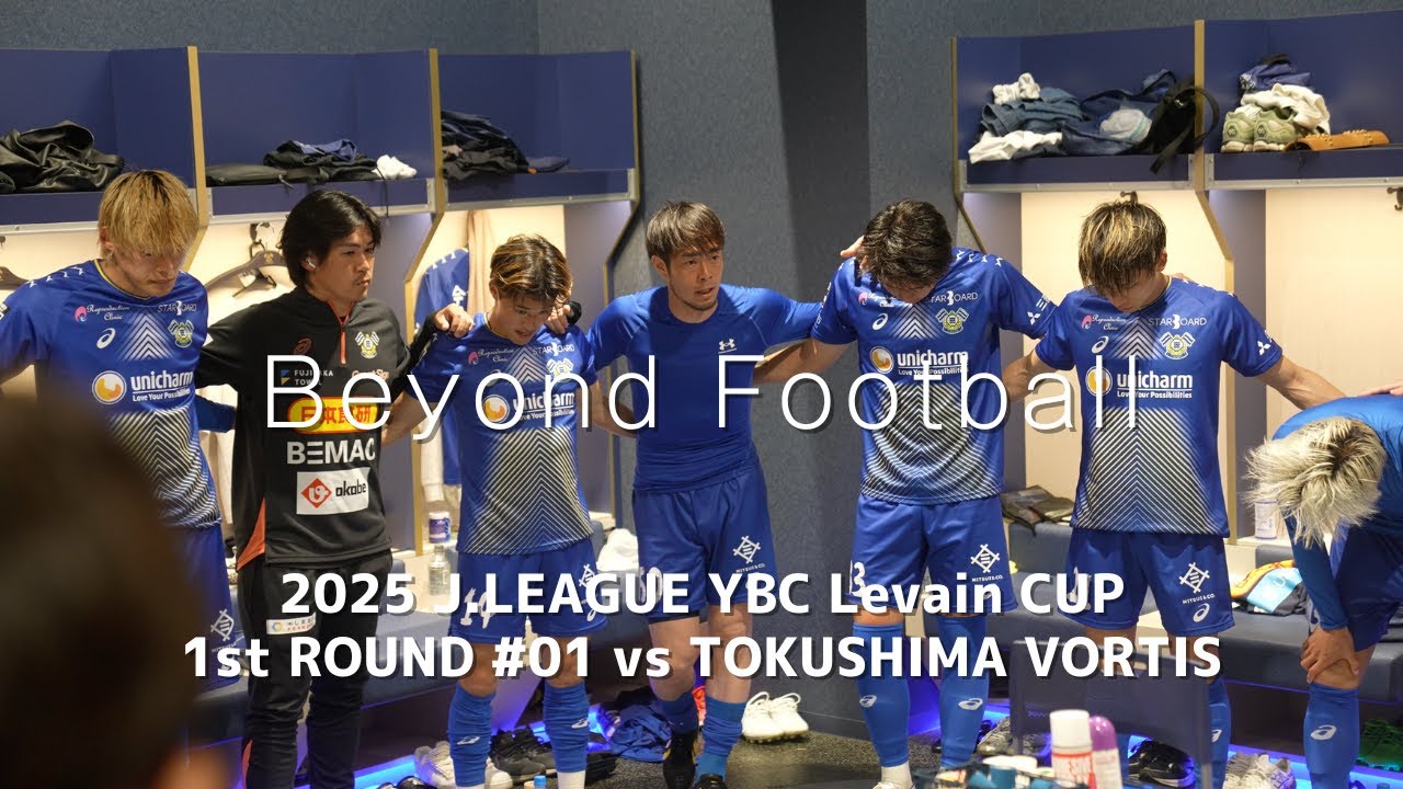 【Beyond Football】JリーグYBCルヴァンカップ 1st ラウンド 1回戦｜2025.4.9 vs TOKUSHIMA VORTIS