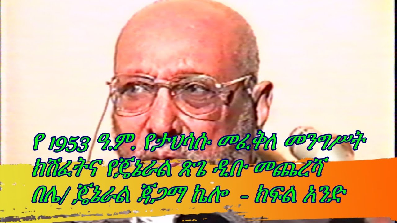 B/General Tsige Dibou Part l ብርጋዴር ጄኔራል ጽጌ ዲቡ ክፍል አንድ