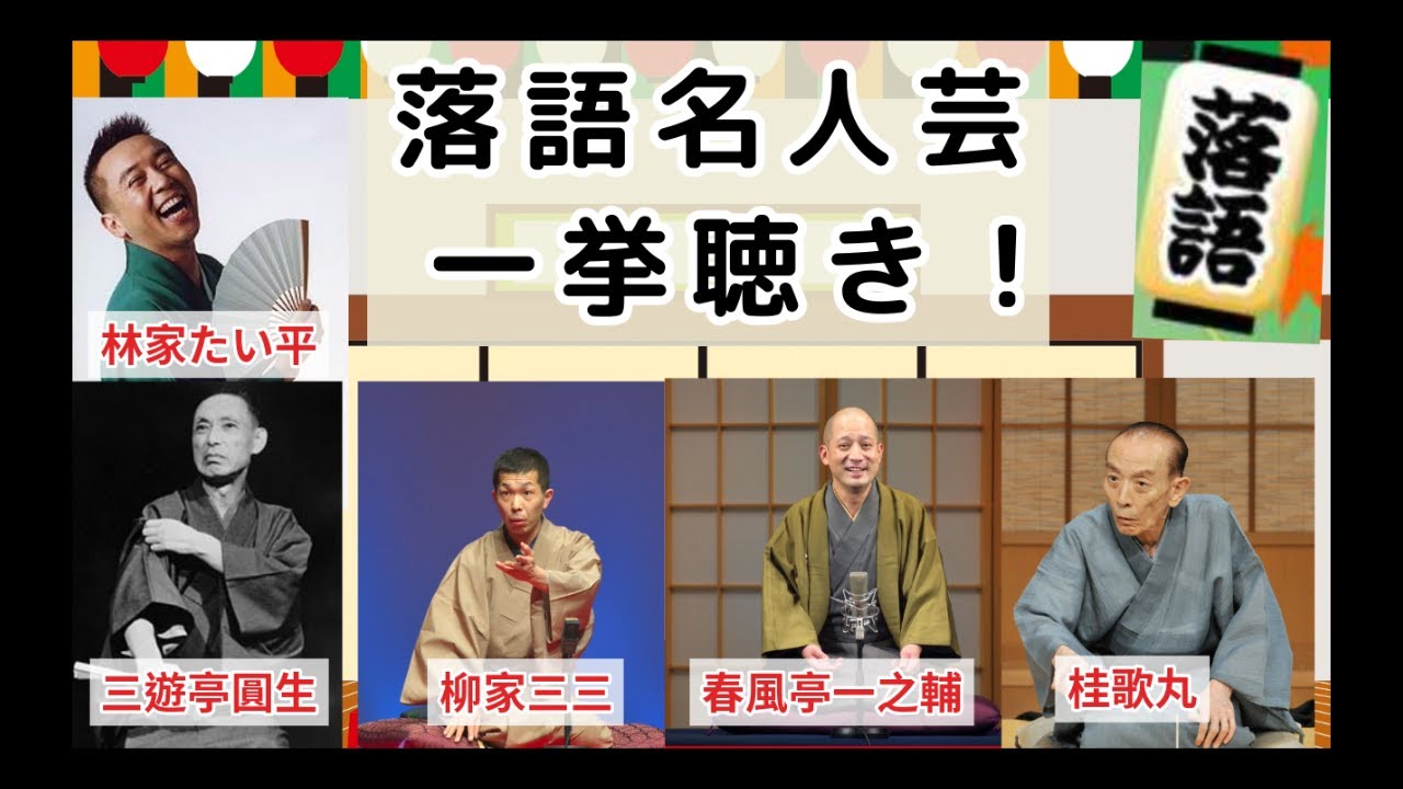 たっぷり４時間一気聴き！【特選落語】春風亭一之輔・柳家三三・林家たい平・桂歌丸・三遊亭圓生/BGM・睡眠用  #睡眠 #睡眠用bgm #落語 #初心者向け