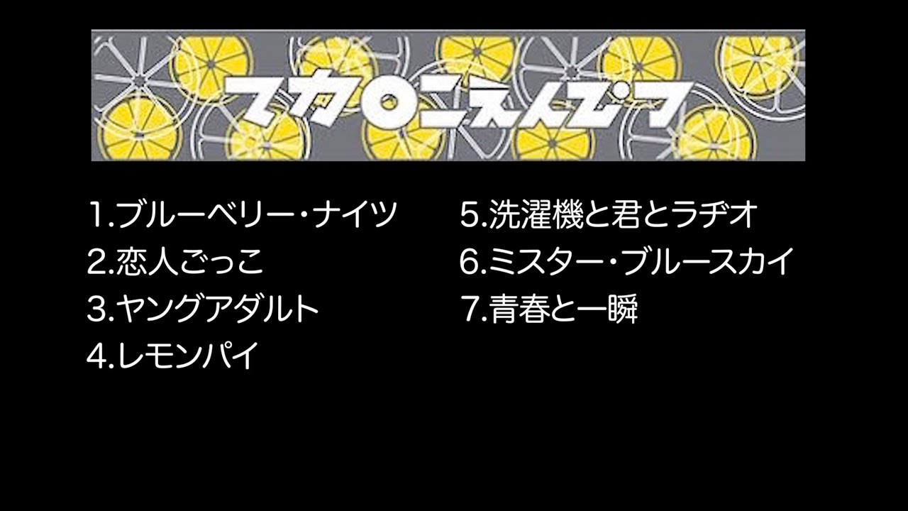 【作業用BGM】マカロニえんぴつメドレー 歌詞付き　ブルーベリー・ナイツ　恋人ごっこ　ヤングアダルト　レモンパイ　洗濯機と君とラヂオ　ミスター・ブルースカイ　青春と一瞬