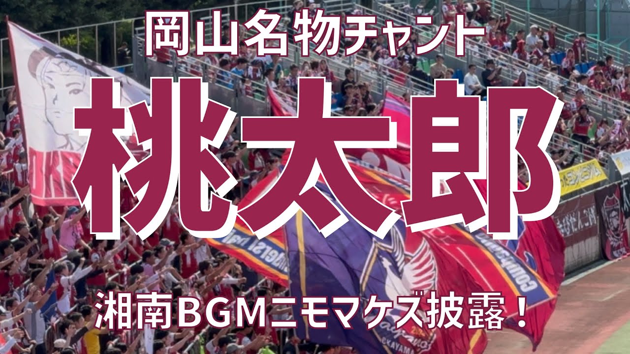 【湘南BGMニモマケズ名物チャント披露】『桃太郎』（ファジアーノ岡山）レモンガススタジアム平塚