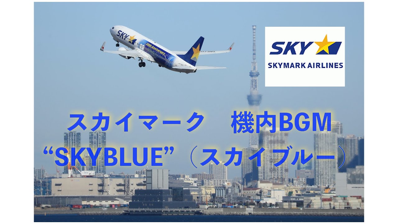 【高音質】スカイマーク機内BGM「スカイブルー」SKYMARK AIRLINES Boarding Music 