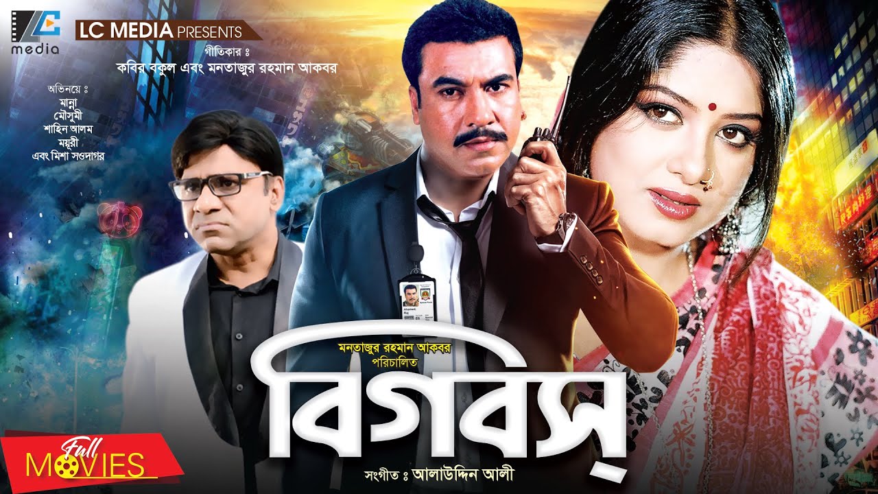 Big Boss | বিগ বস | Manna | Mousumi | Shahin Alam | Moyuri | Misha Showdador | Bangla Full Movie