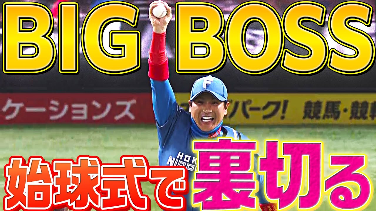 【井上清華アナ】BIGBOSS『掟破りの始球式』が斜め上過ぎる…