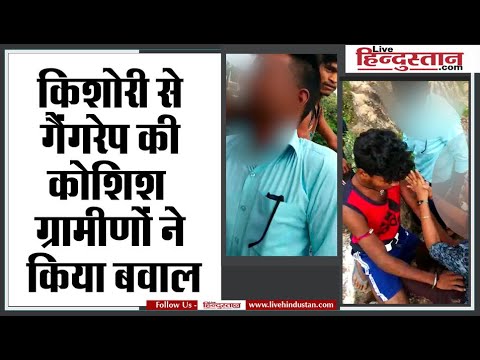 Bihar Rajgir News |  किशोरी से गैंगरेप की कोशिश, ग्रामीणों ने किया बवाल