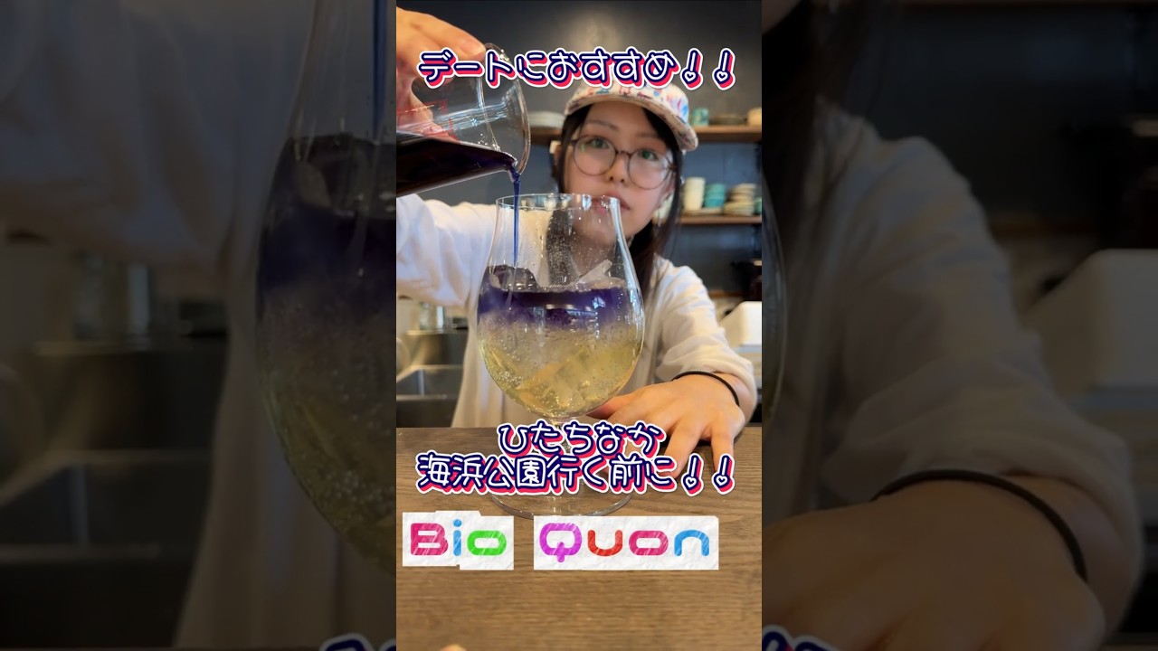 【デートにおすすめ】ひたちなか市海浜公園に行く時におすすめのお店“Bio Quon”さんに行ってきた日の話#shorts #ロッキン#ひたち海浜公園