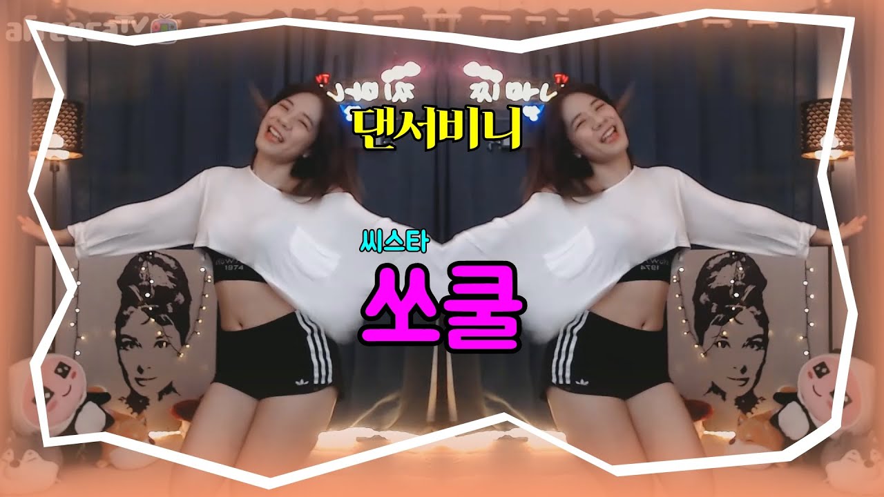 [BJ비니]  방송중 댄스 영상  씨스타 - 쏘쿨