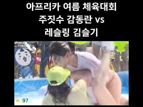 아프리카BJ 여름체육대회 주짓수 감동란 vs 레슬링 김슬기