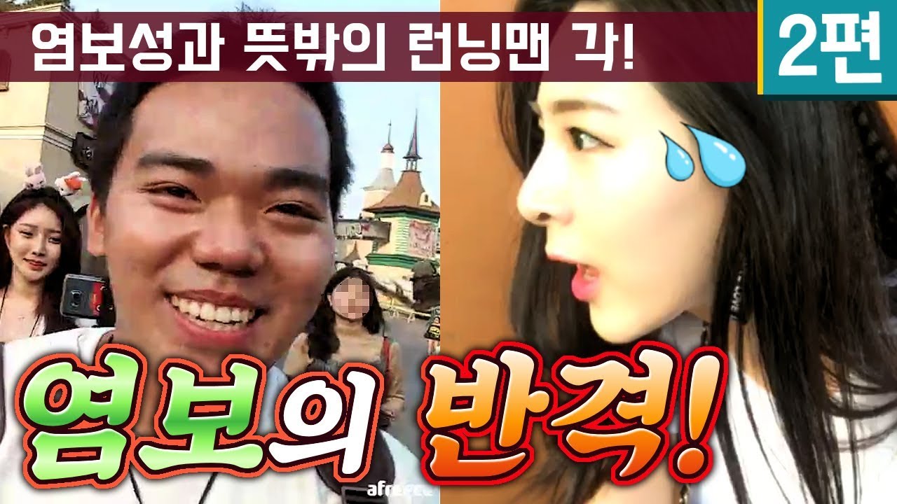BJ육덕녀☆ 2편 - 염보성의 반격!ㅋㅋ(with.예븐X박가을X뚜란)