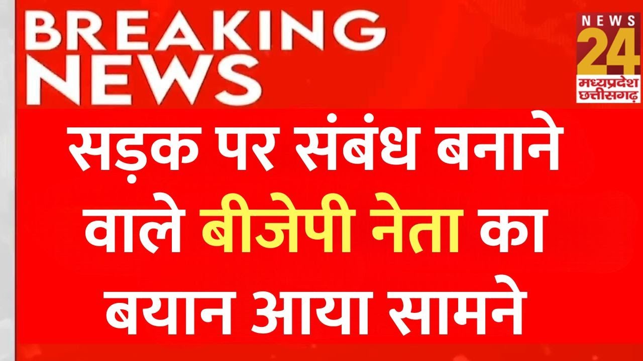 BJP Leader Viral MMS Update : सड़क पर संबंध बनाने वाले BJP नेता Manohar Lal Dhakad का बयान आया सामने