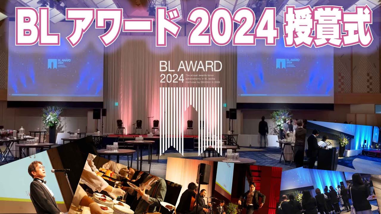 BLアワード2024授賞式