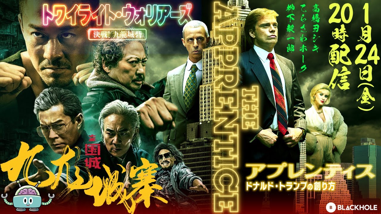 BLACKHOLE新春2本立て！『アプレンティス:ドナルド・トランプの創り方』＆『トワイライト・ウォリアーズ 決戦! 九龍城砦』／高橋ヨシキ×てらさわホーク×柳下毅一郎　#blackholetv