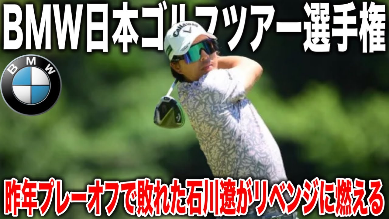 BMW日本ゴルフツアー選手権森ビルカップ2025｜石川遼・岩田寛・生源寺龍憲の注目組に密着