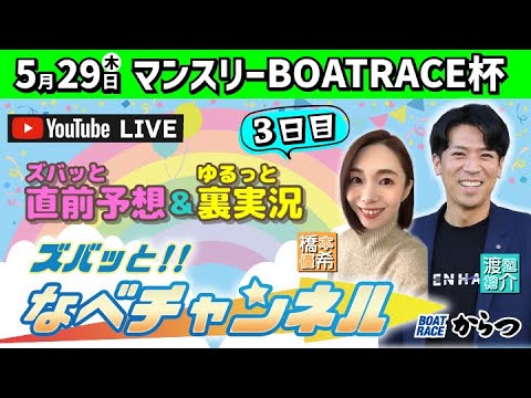 ボートレースからつ裏実況　マンスリーBOATRACE杯　３日目