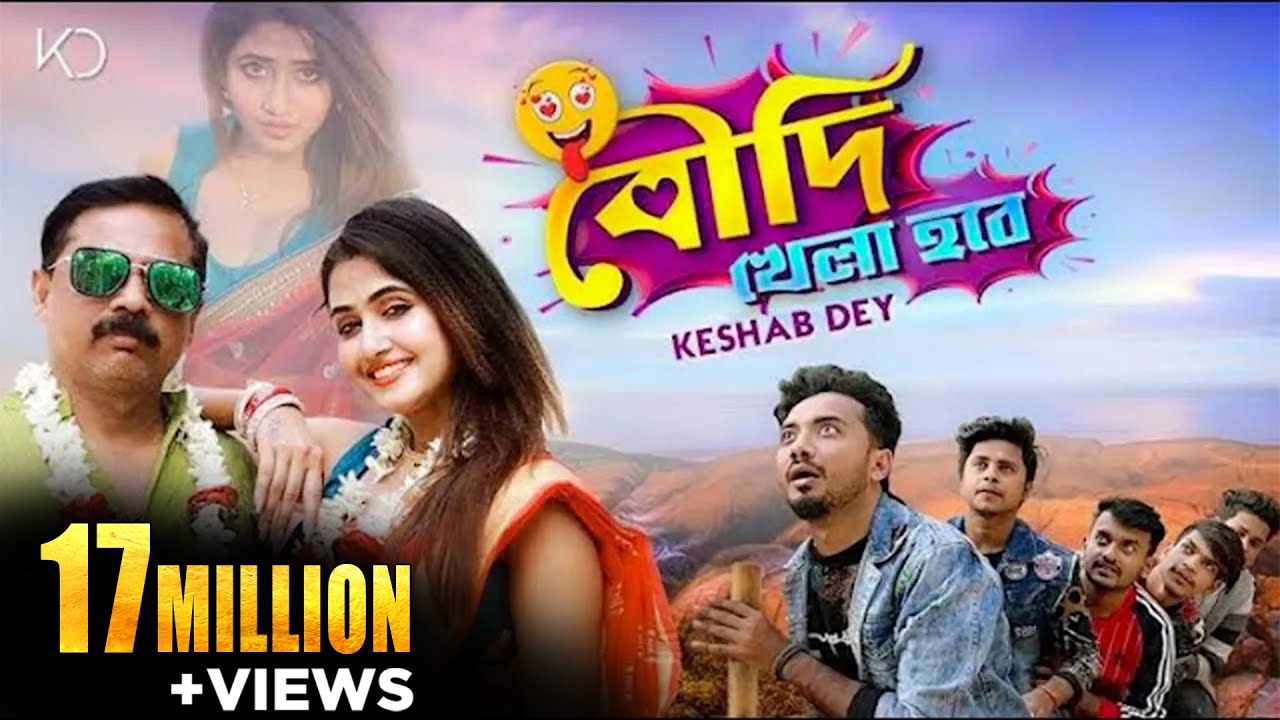 Boudi Khela Hobe | বৌদি খেলা হবে | Keshab Dey | Bengali Funny Song | 2021