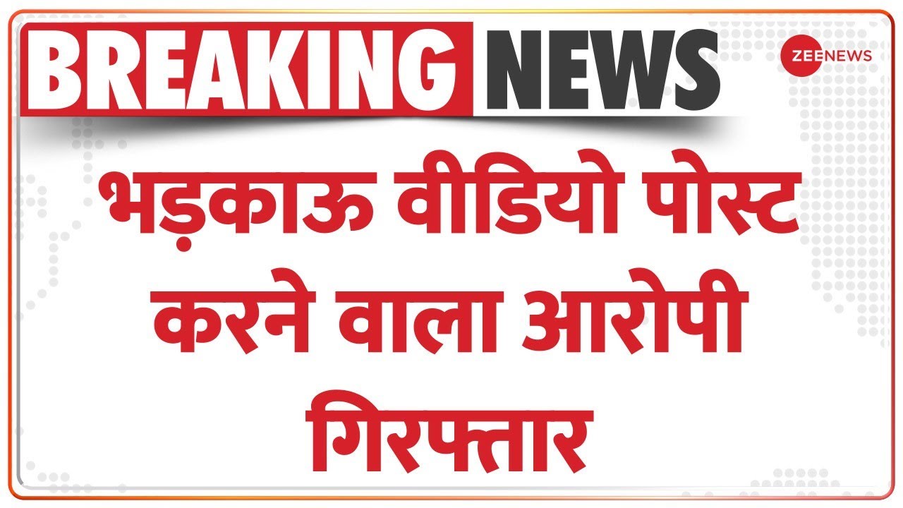 Breaking News: भड़काऊ वीडियो पोस्ट करने वाला आरोपी गिरफ्तार | UP Police | Cyber Police | Hindi News