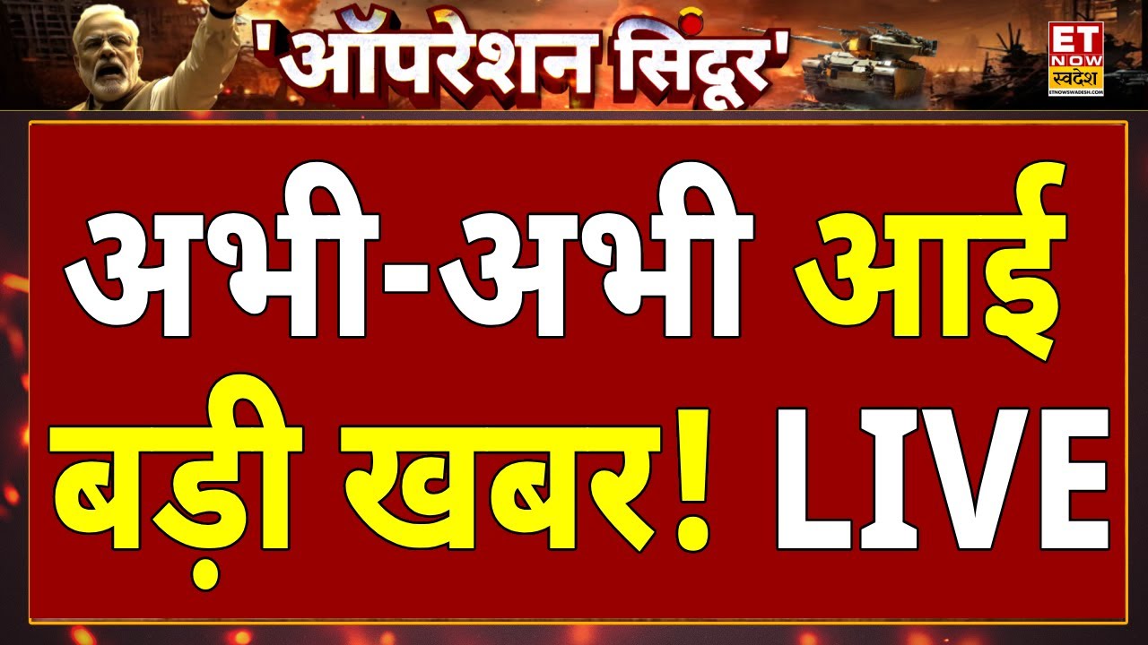 Breaking News Live: पाकिस्तान से इस वक्त की बड़ी खबर | India - Pakistan Tension | PoK | LoC | Hindi