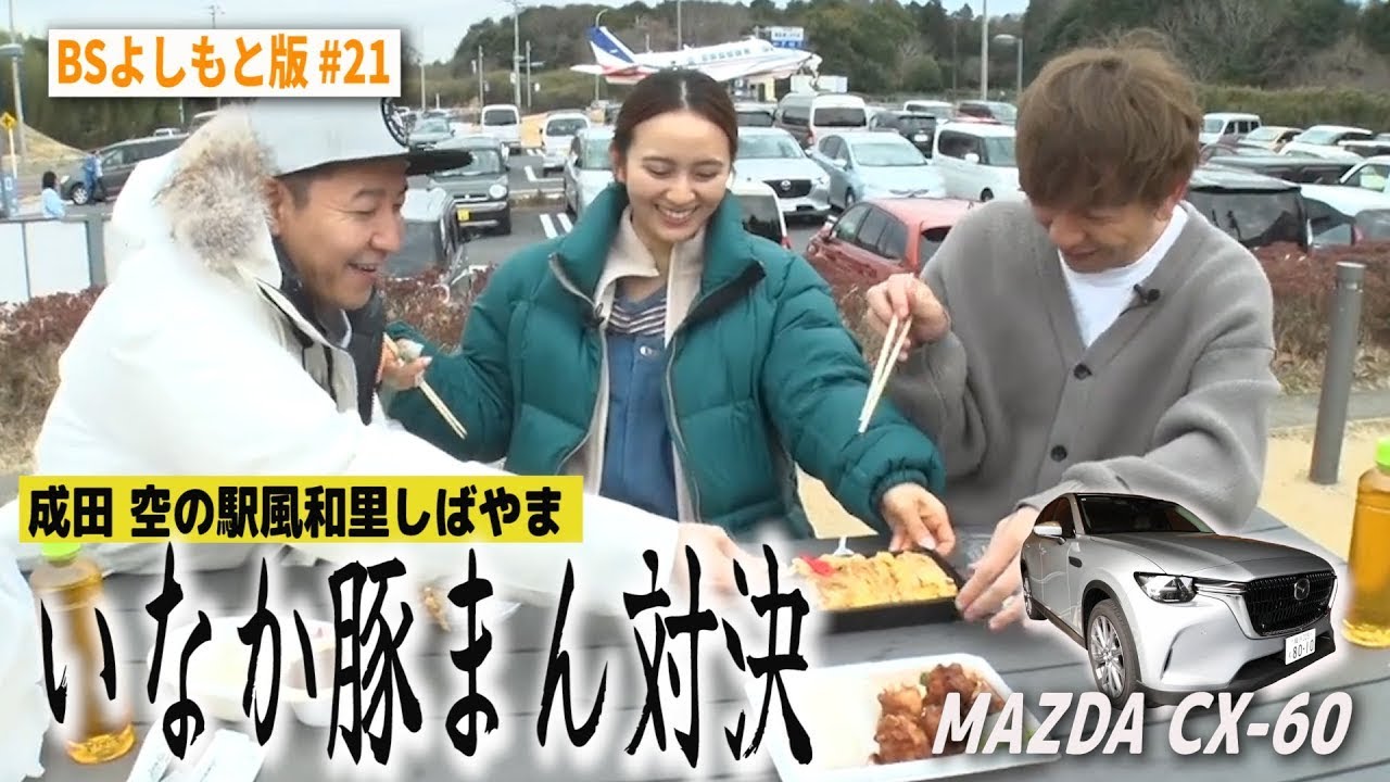 【BS版 #21　岡田結実さん旅】成田空の駅で田舎豚まん対決　MAZDA CX-60ドライブ