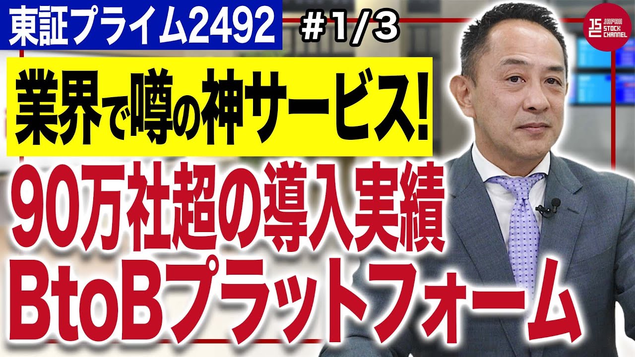 インフォマート中島健社長／神サービス？飲食チェーン店の半分は使っているBtoBプラットフォームとは？(1/3)｜JSC Vol.532