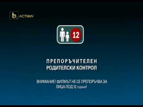 bTV Action - Препоръчителен родителски контрол. Филмът не се препоръчва за лица под 12 години (2011)