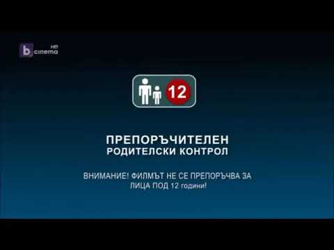 bTV Cinema - Препоръчителен родителски контрол Филмът не се препоръчва за лица под 12 години! (2012)