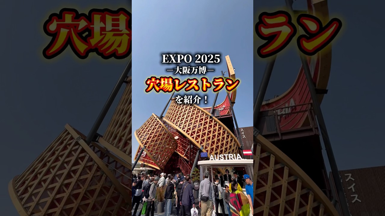 早く行かないと損！万博のおすすめ穴場レストラン紹介by金欠大学生#旅行#海外#オーストリア#expo