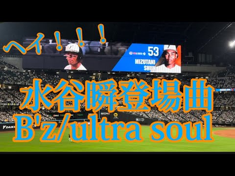 水谷瞬登場曲「B'z ultra soul 」