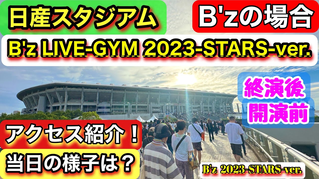 【日産スタジアム】アクセス＜B'zの場合＞【B'z  LIVE-GYM Pleasure2023-STARS-】ライブ当日の雰囲気・様子を紹介《新横浜駅》ルート編！準備や計画のご参考に！目次あり