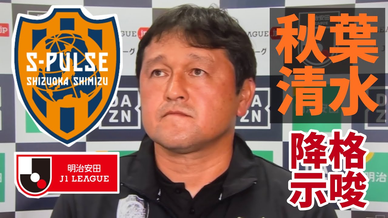 自滅したチームに厳しい言葉【秋葉忠宏】C大阪戦試合後インタビュー