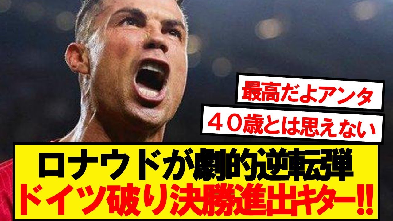 【速報】千両役者Cロナウド、逆転弾でポルトガルをネーションズリーグ決勝に導く！！！！