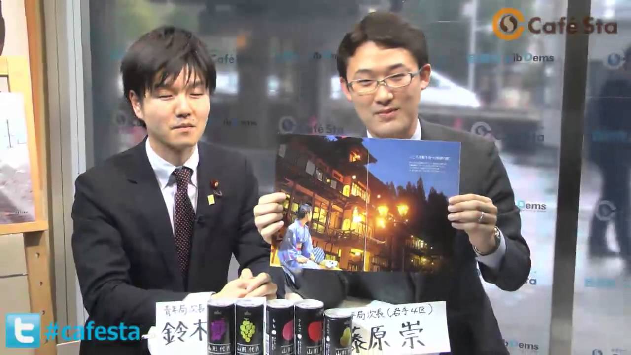 【CafeSta】青年局カフェスタ「日本の宝探し」　ゲスト：鈴木憲和青年局次長　ナビゲーター：藤原崇青年局次長 （2014.3.13）