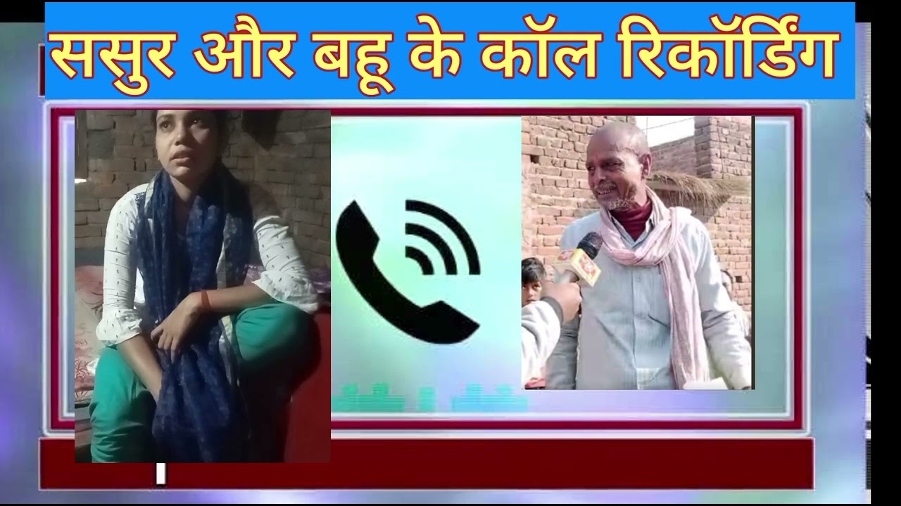 #callrecording ससुर और बहू के Call Recording | ससुर और बहू के कहनी | #viralvideo @ManishKashyapsob