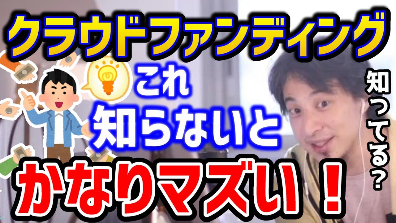 【ひろゆき】クラファンって大体失敗します！そもそもこれを知らないとヤバい。クラウドファンディングの仕組みを解説/西野/CAMPFIRE/論破【切り抜き】
