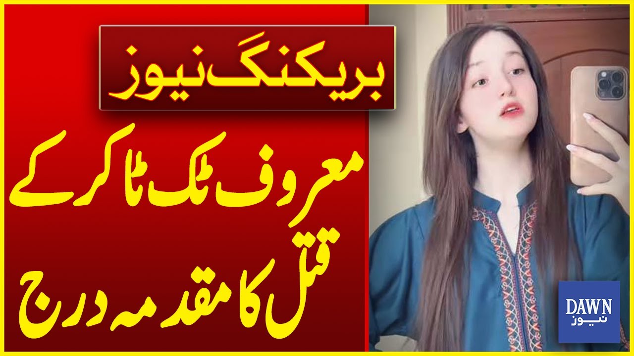 Case Registered For Murder Of Famous TikToker Sana Yousaf | Breaking News | Dawn News