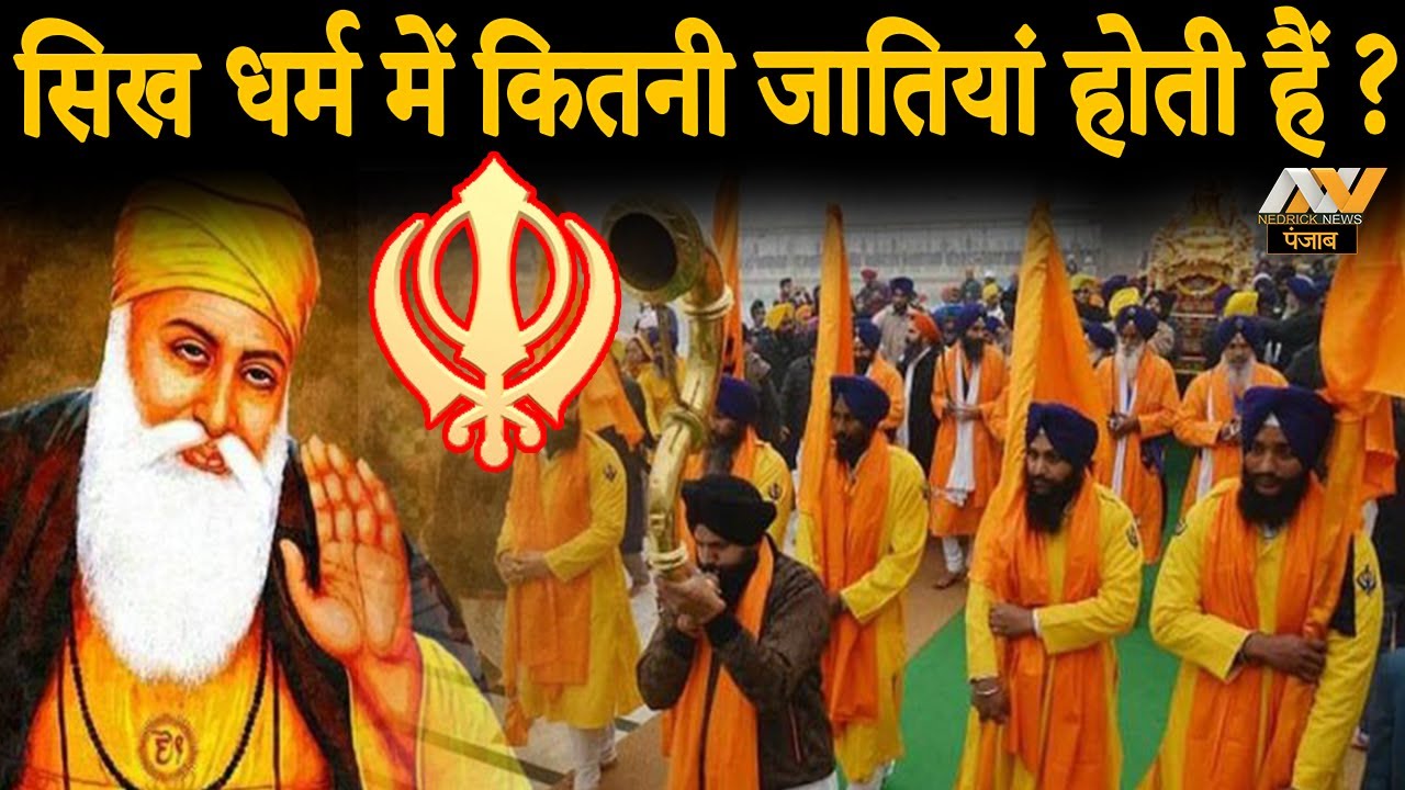 CASTES SYSTEM IN SIKH RELIGION | सिख धर्म में कितनी जातियां होती हैं ?