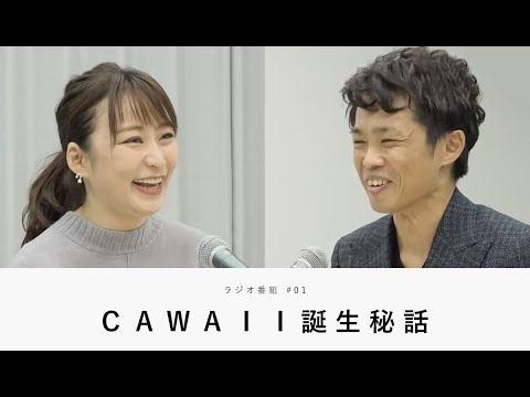 【CAWAII】ファッションで女性の幸せ実現する！枡田絵理奈と久本和明のラジオ番組【枡田絵理奈のワンピース・ライフ#01】