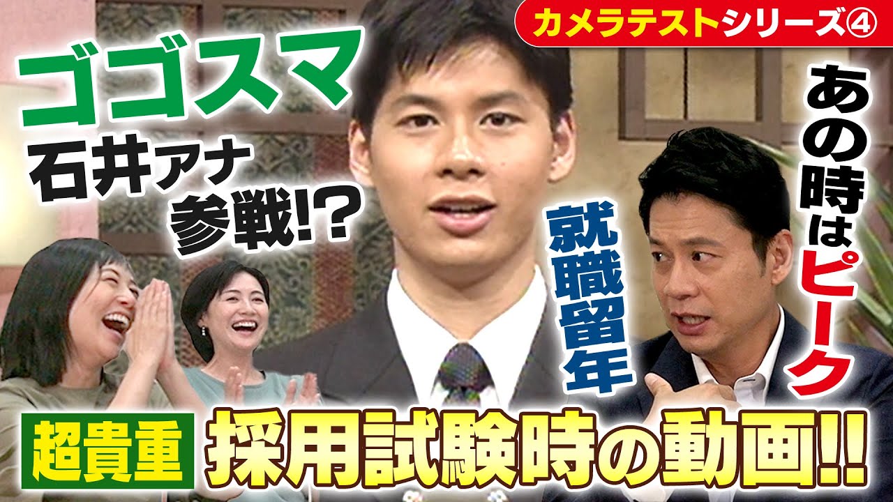 ゴゴスマ・石井アナ降臨！【超貴重】「入社試験・カメラテスト」はやっぱりすごかった！【CBCアナウンサーチャンネル】