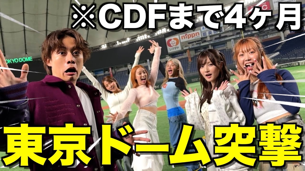【衝撃】CDFメンバーと東京ドーム貸し切って本番のイメトレしてみたwwwwwww
