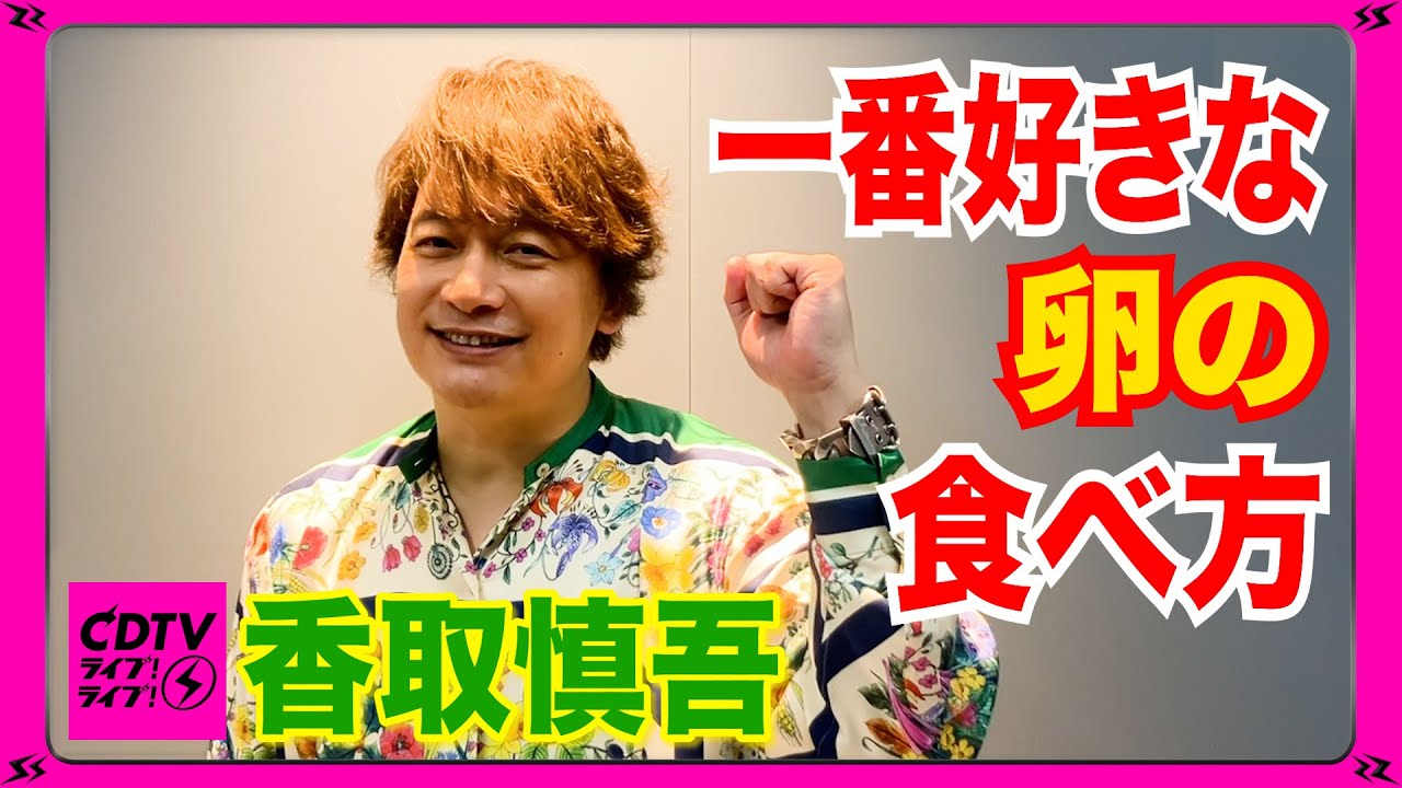 【CDTV】香取慎吾⚡️一番好きな卵の食べ方🥚