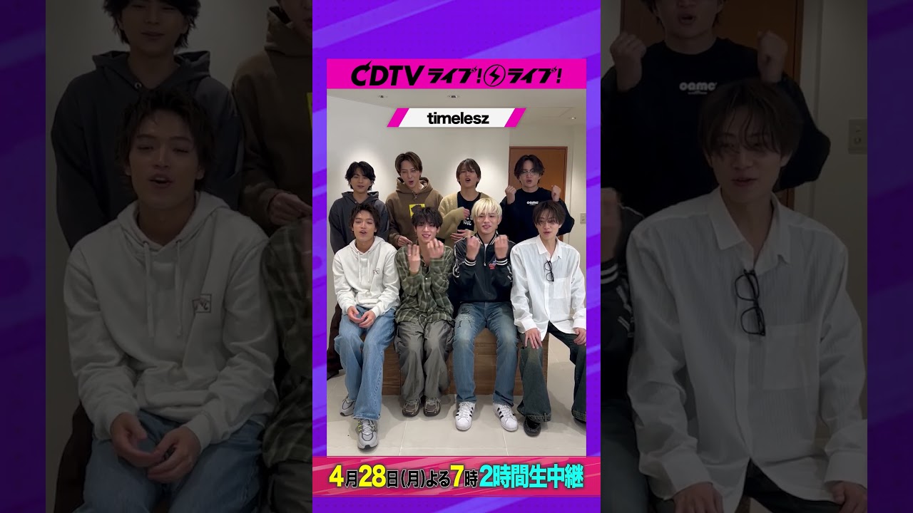 #CDTVライブライブ ⚡️#timelesz のみなさんからコメント到着！ #shorts