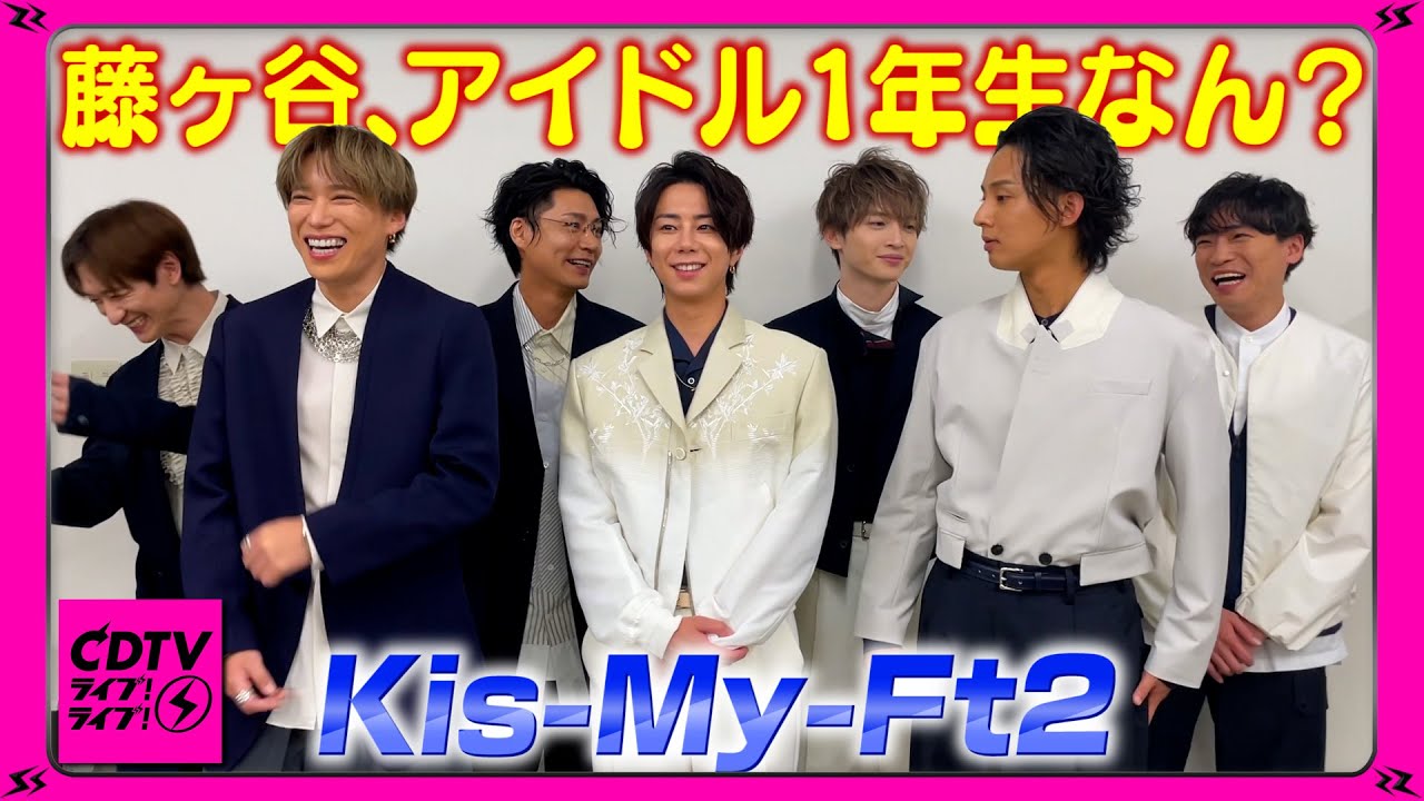 【CDTV】Kis-My-Ft2⚡️アイドル1年生なん？
