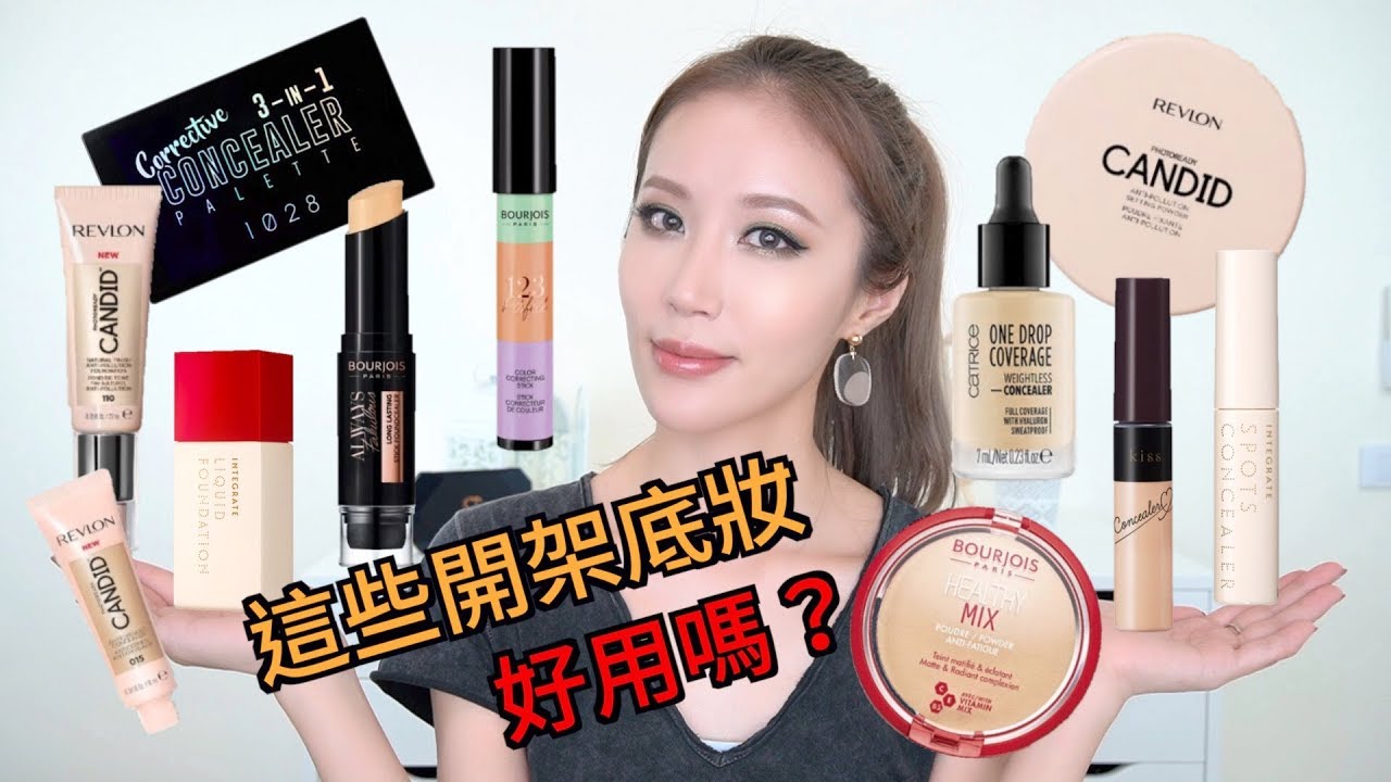 Celeste Wu 大沛 | 最近買的開架底妝好用嗎？